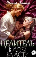 обложка книги Регина Птица Моно, Морвейн Ветер и Регина Птица Истории об Исцелении "Сладкий грех. Целитель в моей власти"