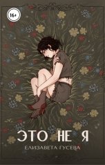 обложка книги Liza Guseva "Это не я"