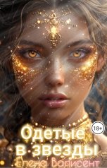 обложка книги Елена Валисент "Одетые в звёзды"