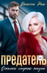 обложка книги Ванесса Рай "Предатель. Осколки сладкой жизни"