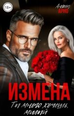 обложка книги Ангела Арно "Измена. Ты много хочешь, милый"