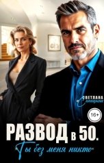 обложка книги Светлана Синицына "Развод в 50. Ты без меня никто"