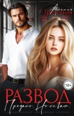 обложка книги Амелия Трепетная "Развод. Продано. Но не вам"