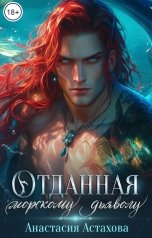 обложка книги Анастасия Астахова "Отданная морскому дьяволу"