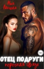 обложка книги Мия Ланская "Отец подруги. Порочная связь"