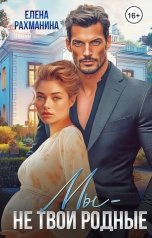 обложка книги Елена Рахманина "Мы - не твои родные"
