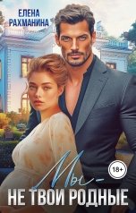 обложка книги Елена Рахманина "Мы - не твои родные"