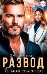 обложка книги Эмилия Марр "Развод. Ты мой спаситель."