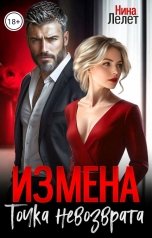 обложка книги Н.  Лелет "Измена. Точка невозврата."