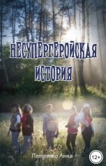 обложка книги Анна Петренко "Несупергеройская история"
