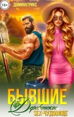 обложка книги ДОМИНАТРИКС "Бывшие. Мое деревенское SEX-чудовище"