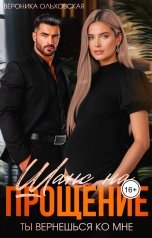обложка книги Вероника Ольховская "Шанс на прощение"