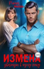 обложка книги Рина Мышь "Измена. Дважды в одну реку"