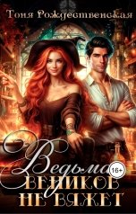 обложка книги Тоня Рождественская "Ведьма веников не вяжет"