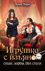 обложка книги Анна Лерн "Игрушка с изъяном. Суши, лорды, два стола"