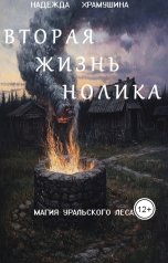 обложка книги Храмушина Надежда "Вторая жизнь Нолика"