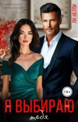 обложка книги Ли Нелли "Я выбираю тебя"