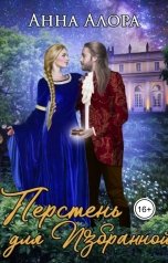 обложка книги Анна Алора "Перстень для Избранной"
