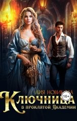 обложка книги Лия Новикова "Ключница в проклятой академии."