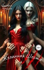 обложка книги Лисавета Челищева "Желанная Шести"