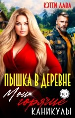 обложка книги Кэтти Лава "Пышка в деревне. Мои горячие каникулы"