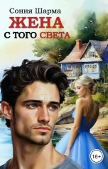 обложка книги Сония Шарма "Жена с того света"