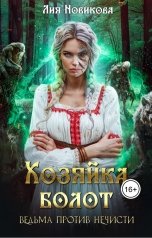 обложка книги Лия Новикова "Хозяйка болот. Ведьма против нечисти."