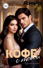 обложка книги Анна Мур "Кофе с тобой"