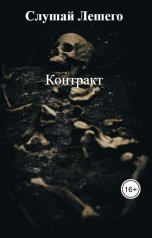 обложка книги Слушай Лешего, Алексей Константинов "Контракт"