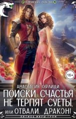 обложка книги Анастасия Офлиди "Поиски счастья не терпят суеты, или Отвали, дракон!"