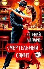 обложка книги Евгений Аллард "Смертельный свинг"