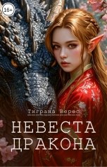 обложка книги Тиграна Верес "Невеста дракона"