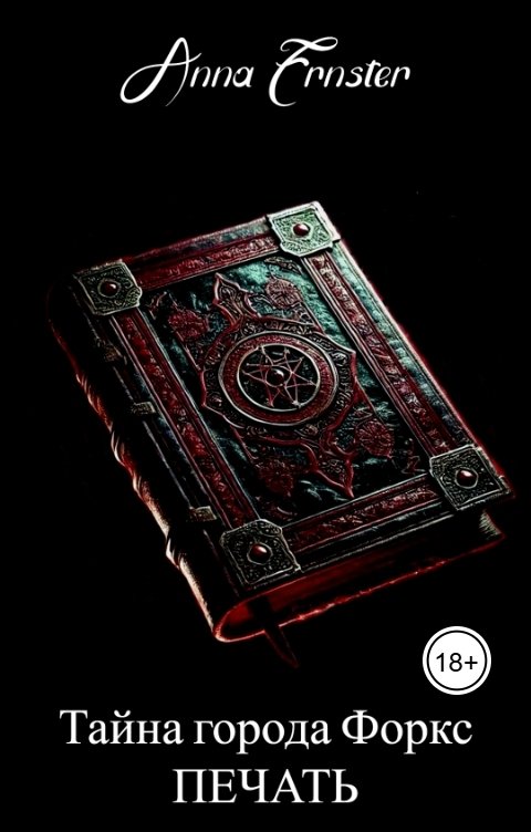 Обложка книги Anna Ernster Тайна города Форкс. Печать