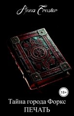 обложка книги Anna Ernster "Тайна города Форкс. Печать"