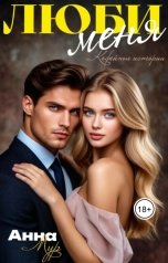 обложка книги Анна Мур "Люби меня"