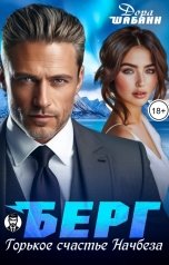 обложка книги Дора Шабанн "Берг. Горькое счастье Начбеза"