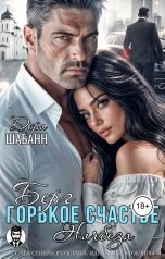 обложка книги Дора Шабанн "Берг. Горькое счастье Начбеза"