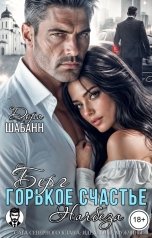 обложка книги Дора Шабанн "Берг. Горькое счастье Начбеза"