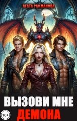 обложка книги Агата Рахманова "Вызови мне демона"