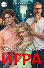 обложка книги Аля Юлевская "Твоя жестокая игра"