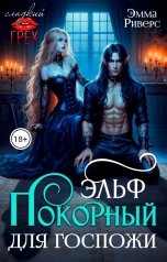 обложка книги Эмма Риверс "Покорный эльф для госпожи"