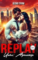 обложка книги Юлия Прим "Replay Жёсткий слр"