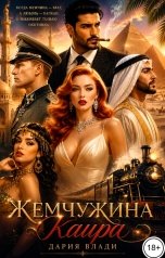 обложка книги Дария Влади "Жемчужина Каира"