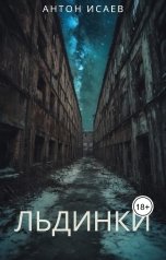 обложка книги Антон Исаев "Льдинки"