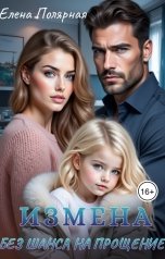 обложка книги Елена Полярная "Измена. Без шанса на прощение"