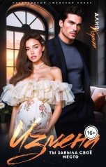 обложка книги Алия Корхан "Измена. Ты забыла своё место"