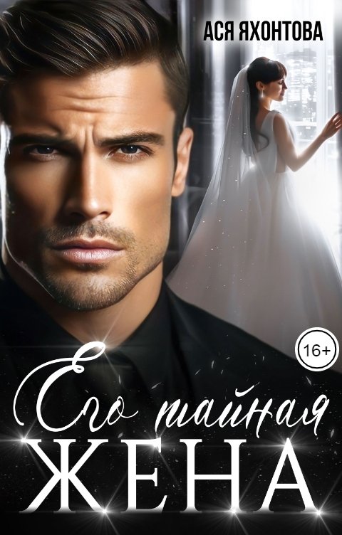 Обложка книги Ася Яхонтова Его тайная жена