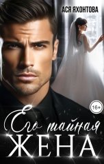 обложка книги Ася Яхонтова "Его тайная жена"