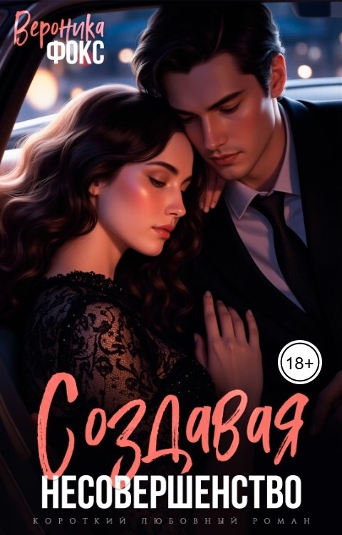 Обложка книги Вероника Фокс Создавая несовершенство