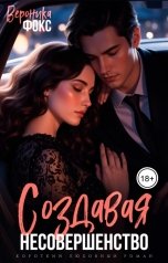 обложка книги Вероника Фокс "Создавая несовершенство"